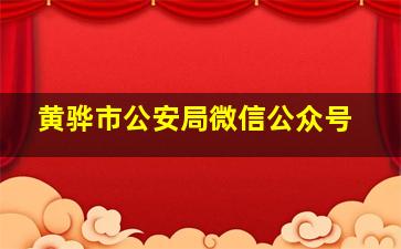 黄骅市公安局微信公众号