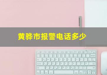 黄骅市报警电话多少