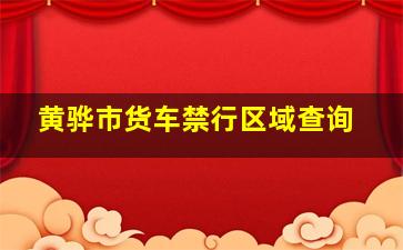 黄骅市货车禁行区域查询