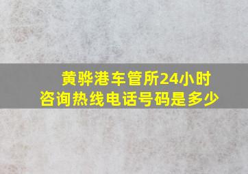 黄骅港车管所24小时咨询热线电话号码是多少