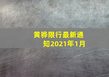 黄骅限行最新通知2021年1月