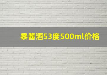 黍酱酒53度500ml价格