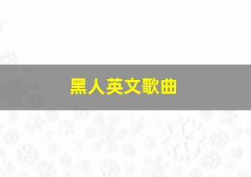 黑人英文歌曲