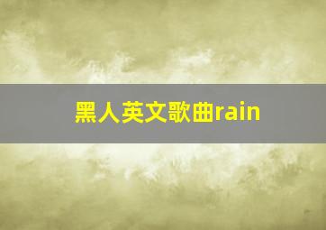 黑人英文歌曲rain