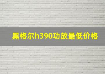 黑格尔h390功放最低价格