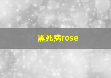 黑死病rose