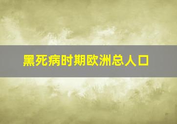 黑死病时期欧洲总人口