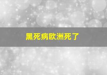 黑死病欧洲死了