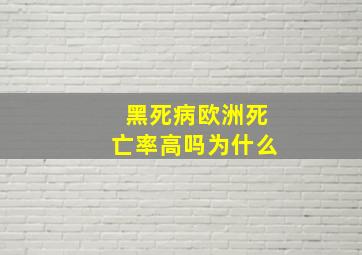 黑死病欧洲死亡率高吗为什么