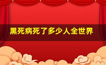 黑死病死了多少人全世界