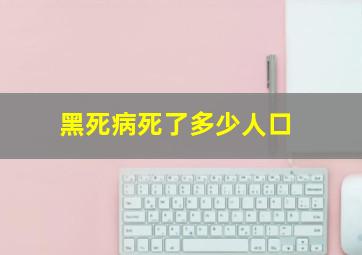 黑死病死了多少人口