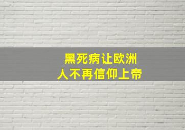 黑死病让欧洲人不再信仰上帝