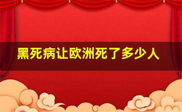 黑死病让欧洲死了多少人