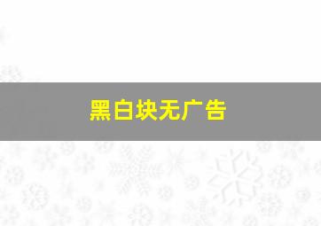 黑白块无广告