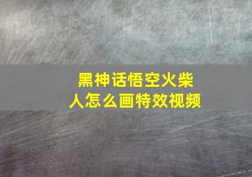 黑神话悟空火柴人怎么画特效视频