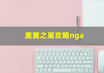 黑翼之巢攻略nga