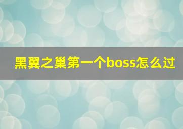 黑翼之巢第一个boss怎么过