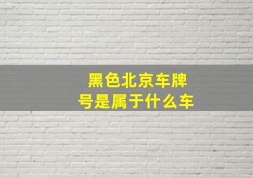 黑色北京车牌号是属于什么车