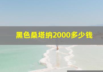 黑色桑塔纳2000多少钱