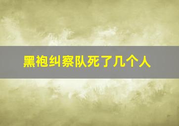 黑袍纠察队死了几个人