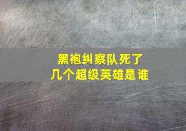 黑袍纠察队死了几个超级英雄是谁