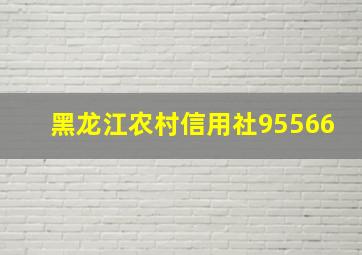 黑龙江农村信用社95566