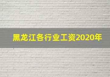 黑龙江各行业工资2020年