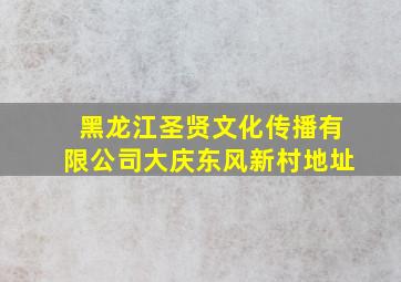 黑龙江圣贤文化传播有限公司大庆东风新村地址