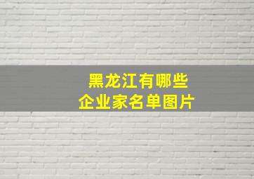 黑龙江有哪些企业家名单图片