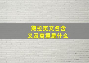 黛拉英文名含义及寓意是什么