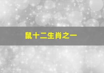 鼠十二生肖之一