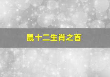 鼠十二生肖之首