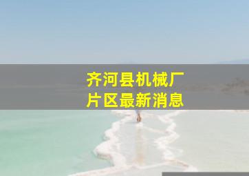 齐河县机械厂片区最新消息