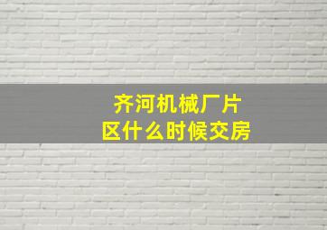 齐河机械厂片区什么时候交房