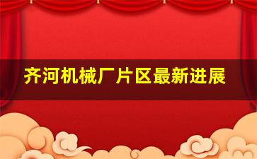 齐河机械厂片区最新进展