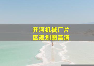 齐河机械厂片区规划图高清