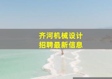 齐河机械设计招聘最新信息