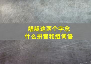 龌龊这两个字念什么拼音和组词语