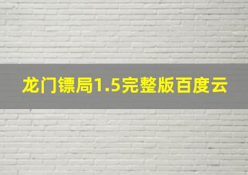 龙门镖局1.5完整版百度云