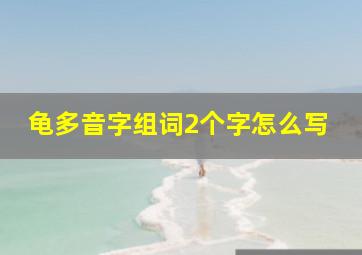 龟多音字组词2个字怎么写